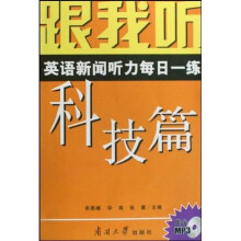 跟我听英语新闻听力每日一练（科技篇）（附MP3光盘1张）