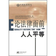 中国法治论坛：论法律面前人人平等