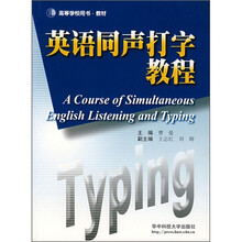 英语同声打字教程