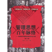 管理思想百年脉络：影响世界管理进程的百名大师（第3版）