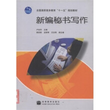 全国高职高专教育“十一五”规划教材:新编秘书写作(附短信防伪标签+合并学习卡)