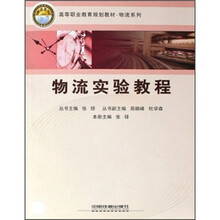 物流实验教程(高等职业教育规划教材)/物流系列