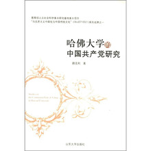 哈佛大学的中国共产党研究