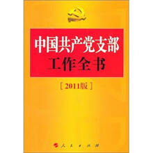 中国共产党支部工作全书（2011）