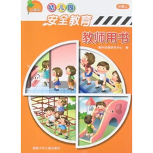 幼儿园安全教育教师用书:小班(上)