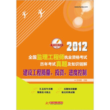 2012全国监理工程师执业资格考试历年考试真题及知识链解：建设工程质量、投资、进度控制