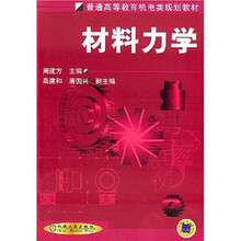 普通高等教育机电类规划教材：材料力学