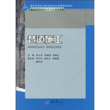 国家示范性高等院校核心课程规划教材：巷道施工