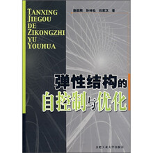弹性结构的自控制与优化
