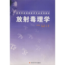 高等院校放射医学专业系列教材：放射毒理学