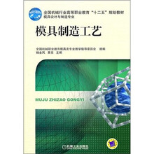 全国机械行业高等职业教育“十二五”规划教材·模具设计与制造专业：模具制造工艺