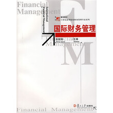 复旦博学·21世纪高等院校财务管理专业系列：国际财务管理