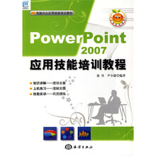 PowerPoint 2007应用技能培训教程（附光盘1张）