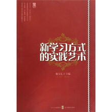 新学习方式的实践艺术