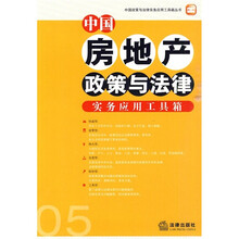 中国房地产政策与法律实务应用工具箱