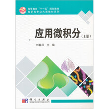 应用微积分（上册）