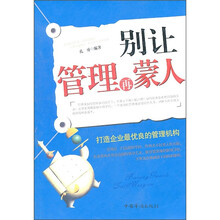 别让管理再蒙人