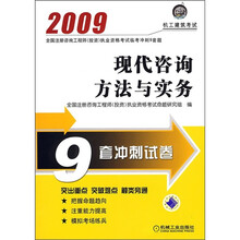 全国注册咨询工程师（投资）执业资格考试临考冲刺9套题：2009现代咨询方法与实务