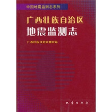 广西壮族自治区地震监测志/中国地震监测志系列