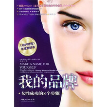 我的品牌:女人成功的8个步骤