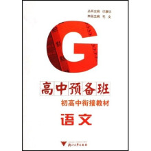 初高中衔接教材：语文（高中预备班）