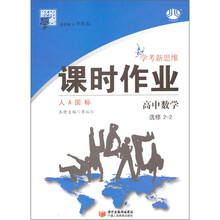高中数学（选修2-2人A国标）/经纶学典课时作业