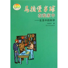 马德堡半球在我家中：生活中的科学