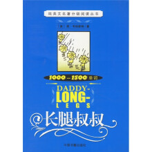 纯英文名著分级阅读丛书：长腿叔叔