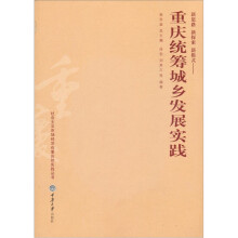 新思路、新探索、新模式:重庆统筹城乡发展实践
