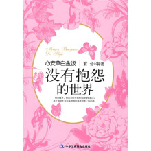 心安草白金版：没有抱怨的世界