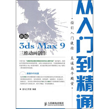 新编3ds Max 9三维动画创作从入门到精通(附光盘)