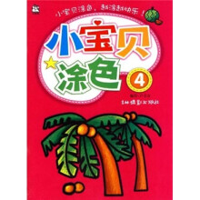 小宝贝涂色4