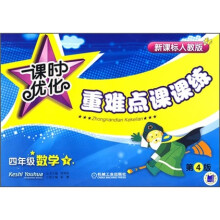 课时优化重难点课课练:4年级数学(下册)(第4版)