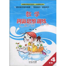 数学创新思维训练(4年级)
