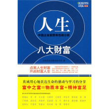 人生八大财富：中国企业家群体性格分析