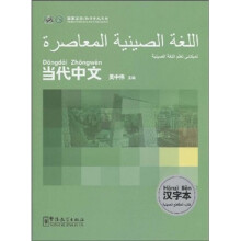 当代中文汉字本（阿拉伯语版）