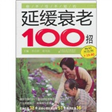 你不可不知的延缓衰老100招