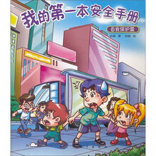 我的第一本安全手册：自我保护篇