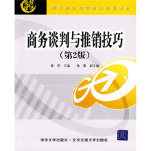 现代经济与管理类规划教材:商务谈判与推销技巧(第2版)