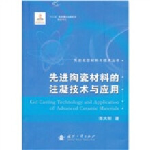 先进陶瓷材料的注凝技术与应用