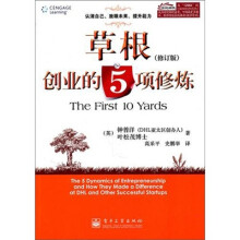 草根创业的5项修炼（修订版）
