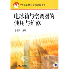 中等职业教育示范专业规划教材:电冰箱与空调器的使用与维修