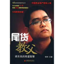 尾货教父：梁吉良的商道智慧