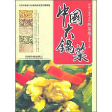中国大锅菜:热菜卷