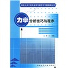 高校土木工程专业学习辅导与习题精解丛书：力学分析技巧与程序