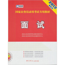 启政·2012最新版国家公务员录用考试专用教材:面试(附光盘1张)