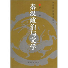 秦汉政治与文学