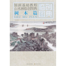 国画基础教程·山水画临创图典：树木篇