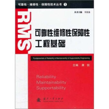 可靠性·维修性·保障性工程基础