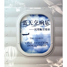 蓝天交响乐:民用航空史话(2007笔记本周历)